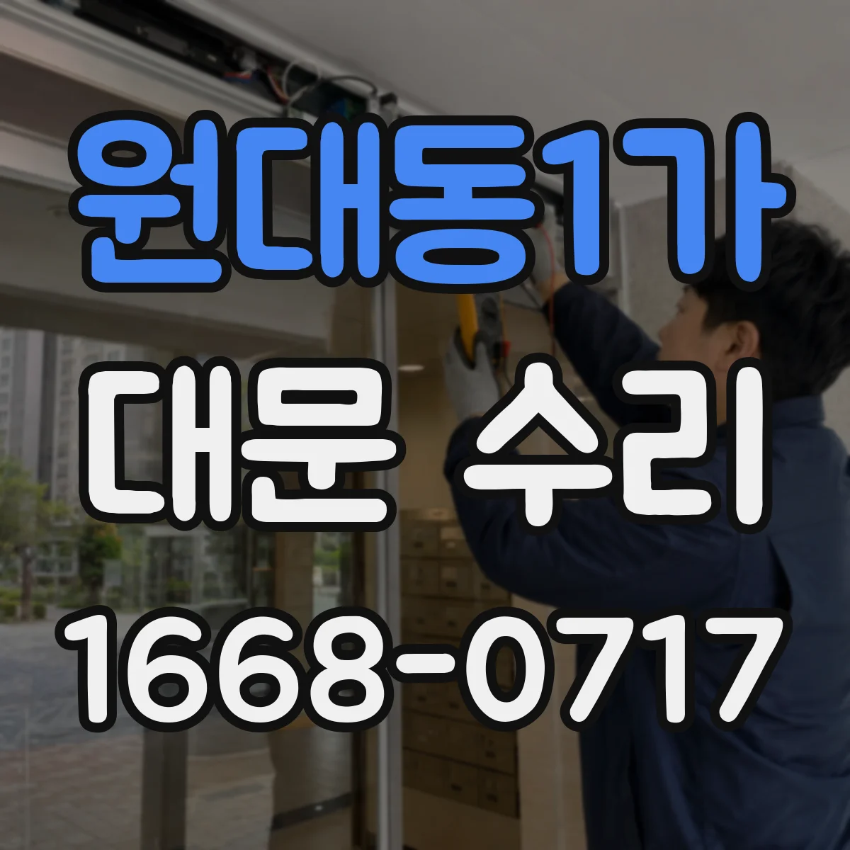 원대동1가 대문 수리