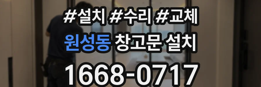 원성동 창고문 설치