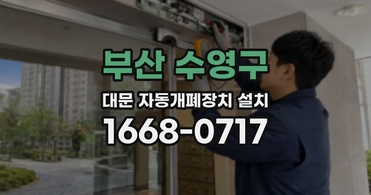 부산 수영구 대문 자동개폐장치 설치