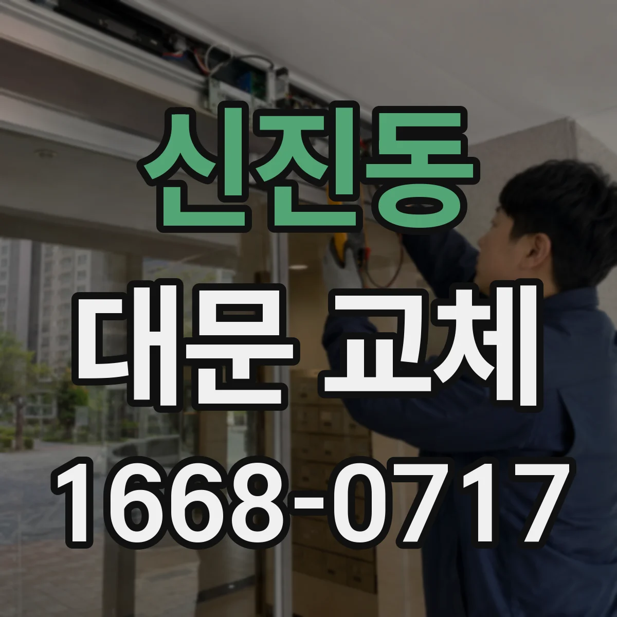 신진동 대문 교체
