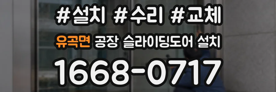 유곡면 공장 슬라이딩도어 설치