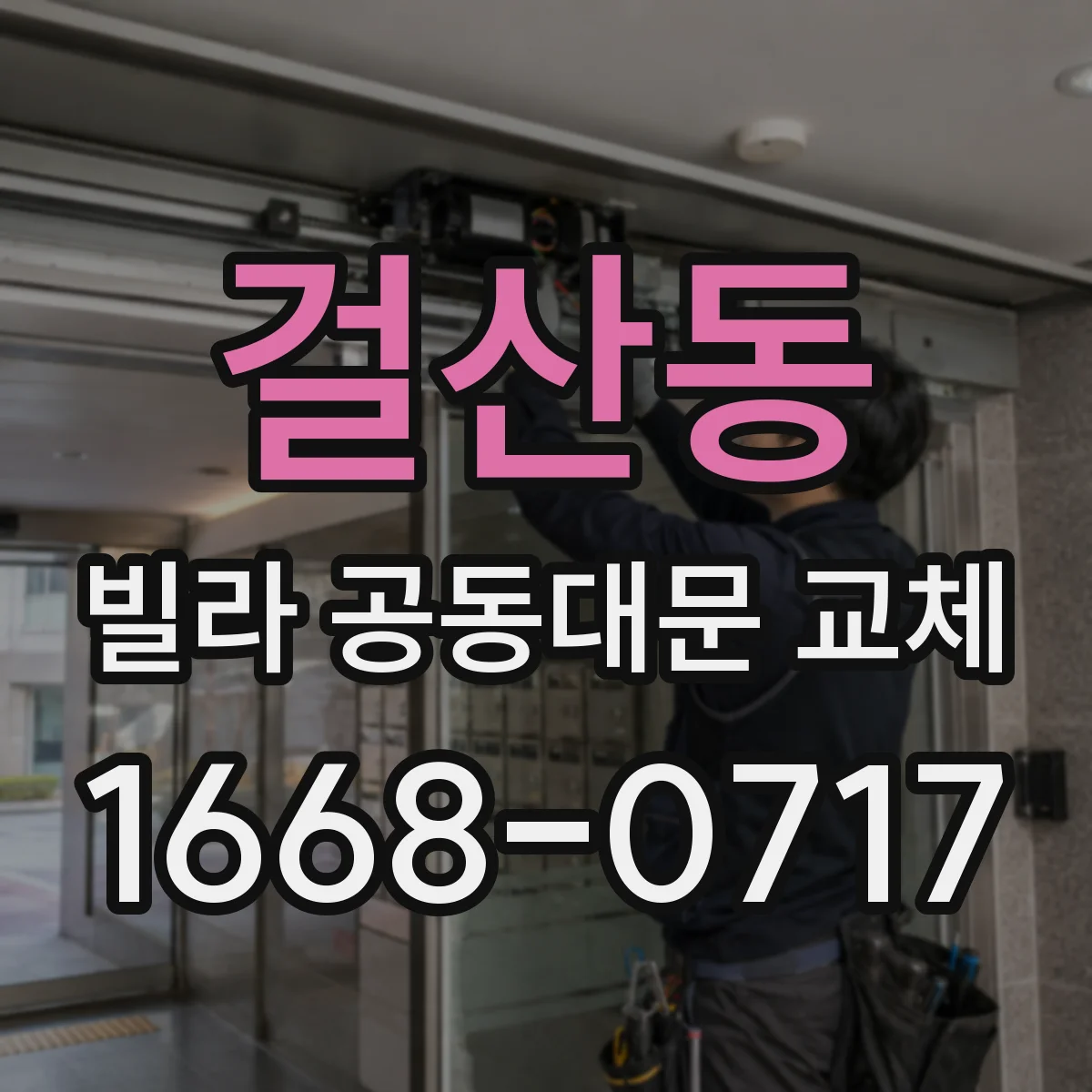 걸산동 빌라 공동대문 교체