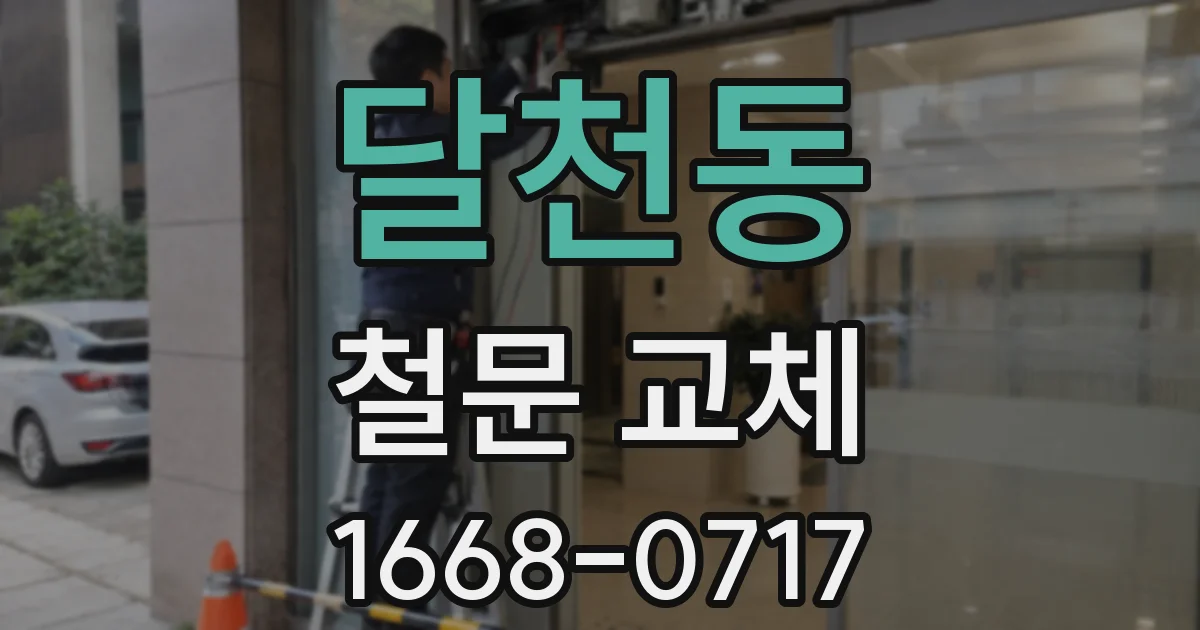 달천동 철문 교체