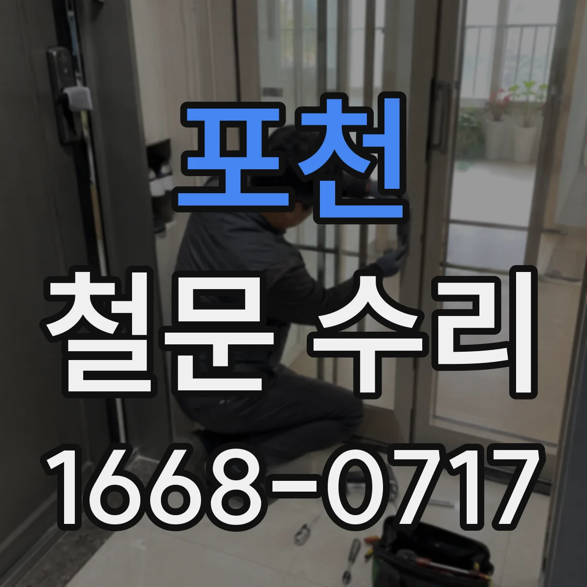 포천 철문 수리
