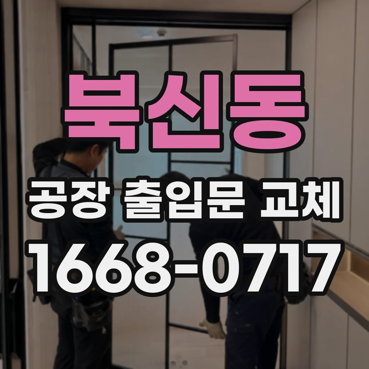 북신동 공장 출입문 교체