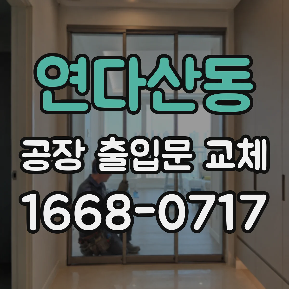 연다산동 공장 출입문 교체