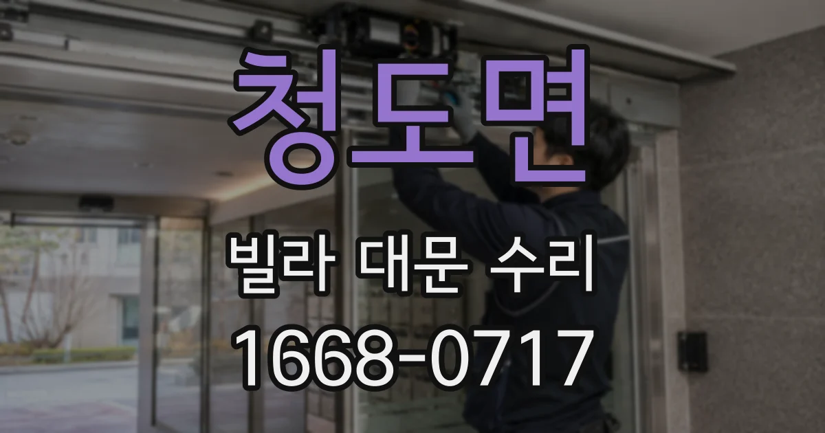 청도면 빌라 대문 수리