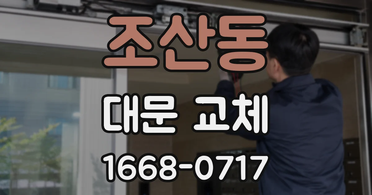 조산동 대문 교체