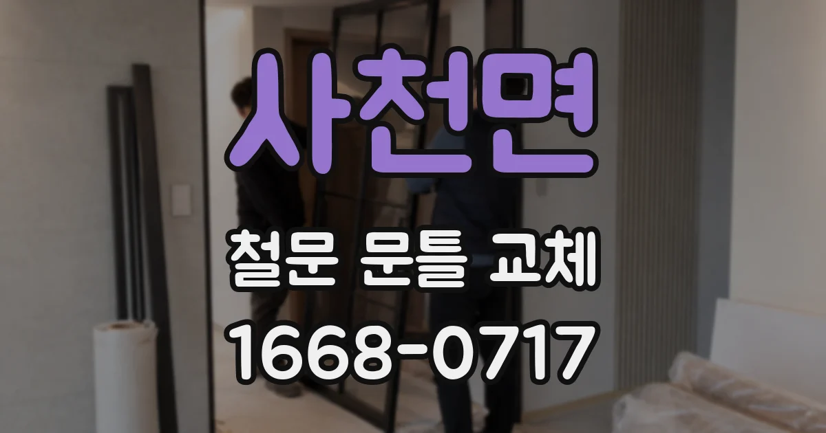 사천면 철문 문틀 교체
