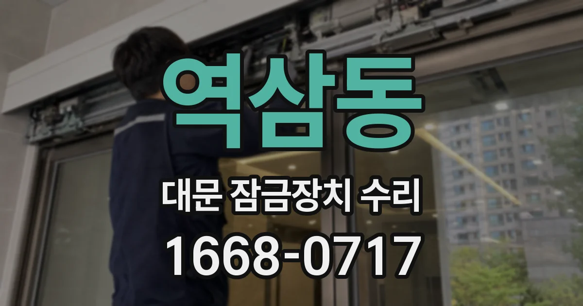 역삼동 대문 잠금장치 수리