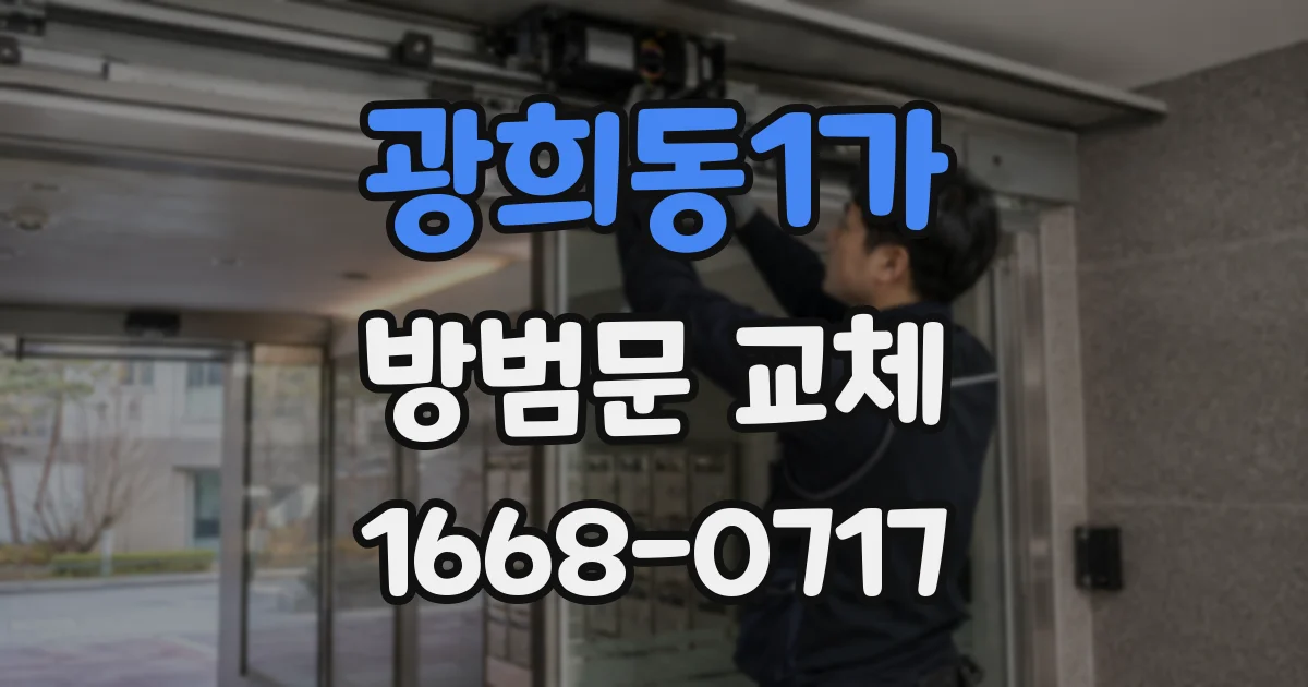 광희동1가 방범문 교체