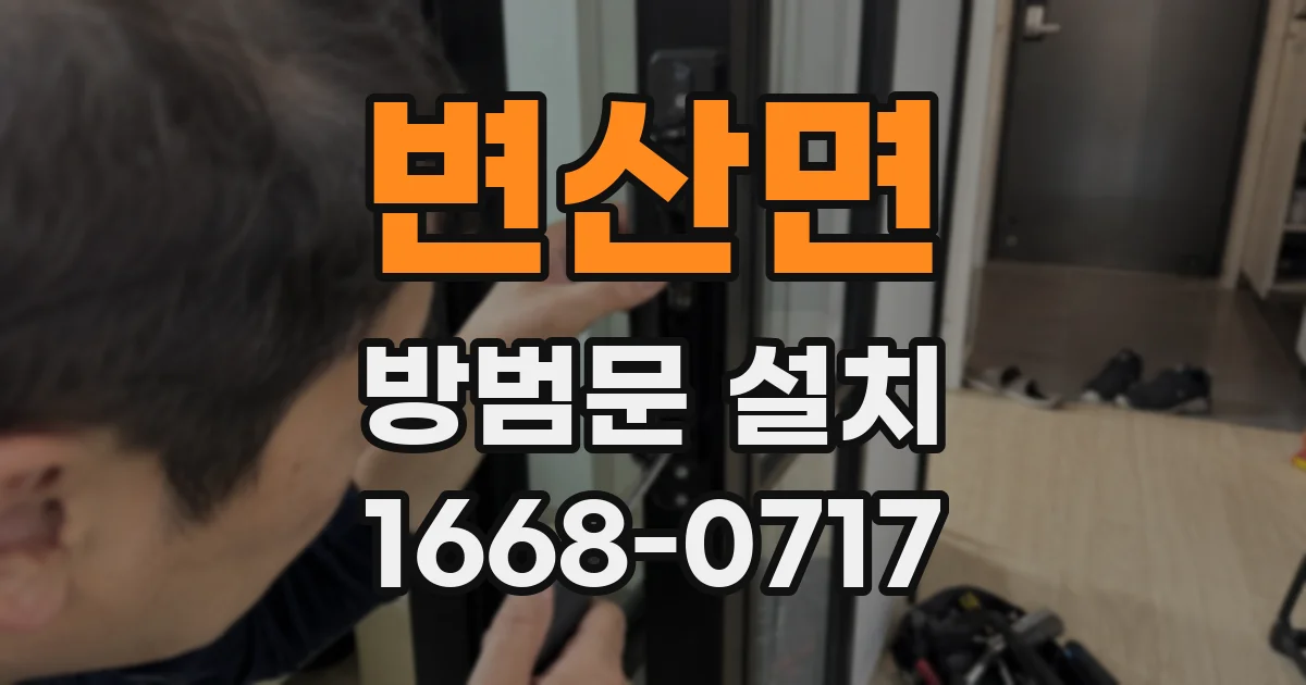 변산면 방범문 설치