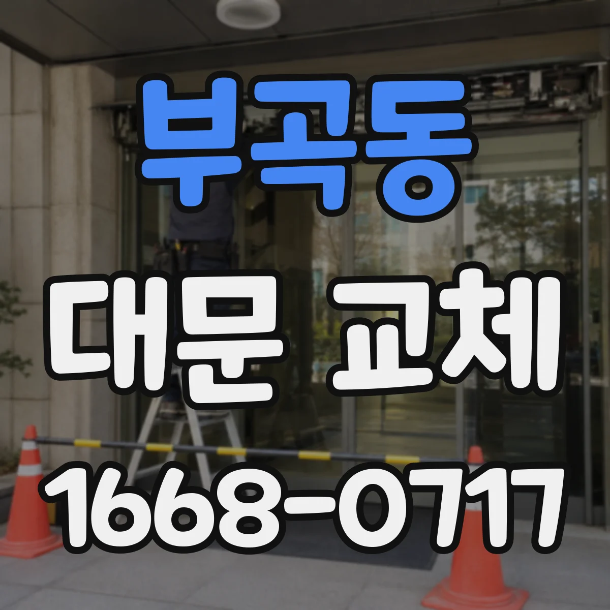 부곡동 대문 교체
