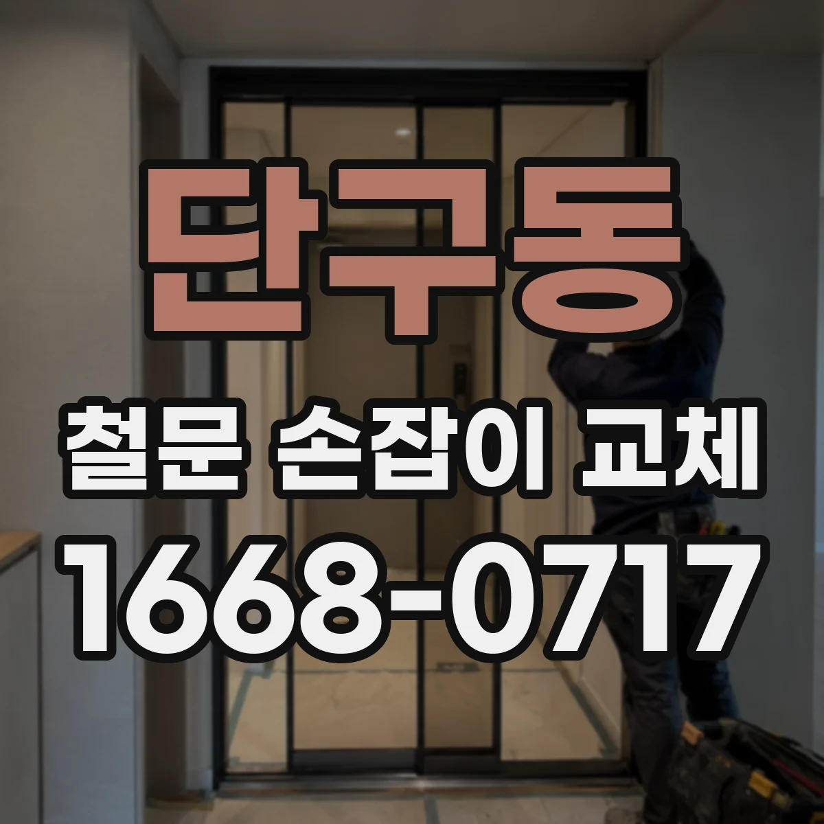 단구동 철문 손잡이 교체