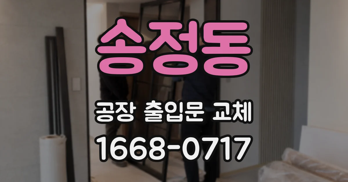 송정동 공장 출입문 교체