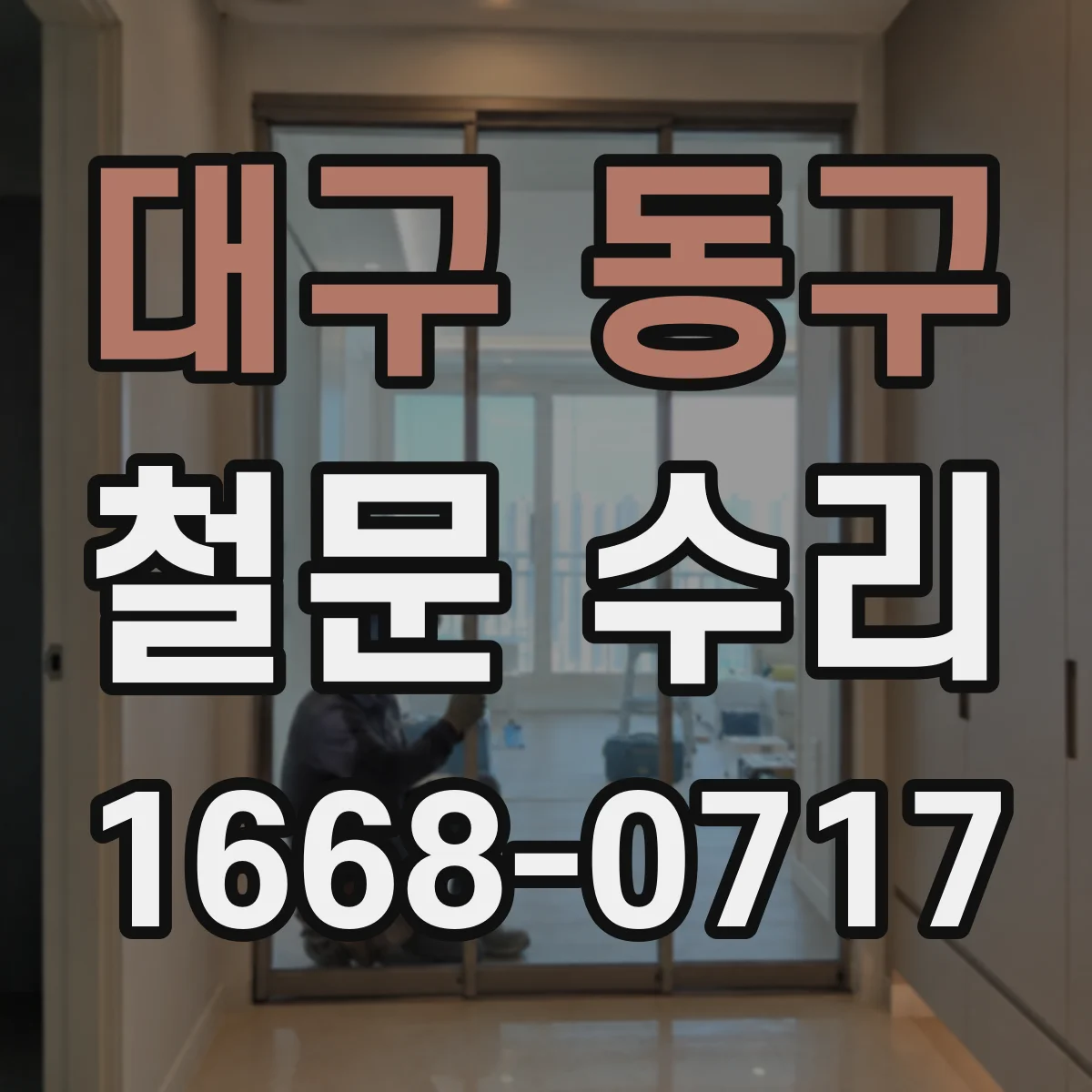 대구 동구 철문 수리