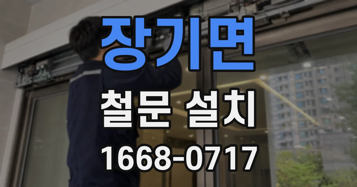 장기면 철문 설치