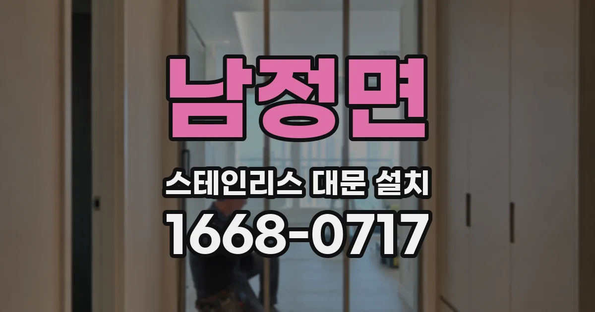 남정면 스테인리스 대문 설치