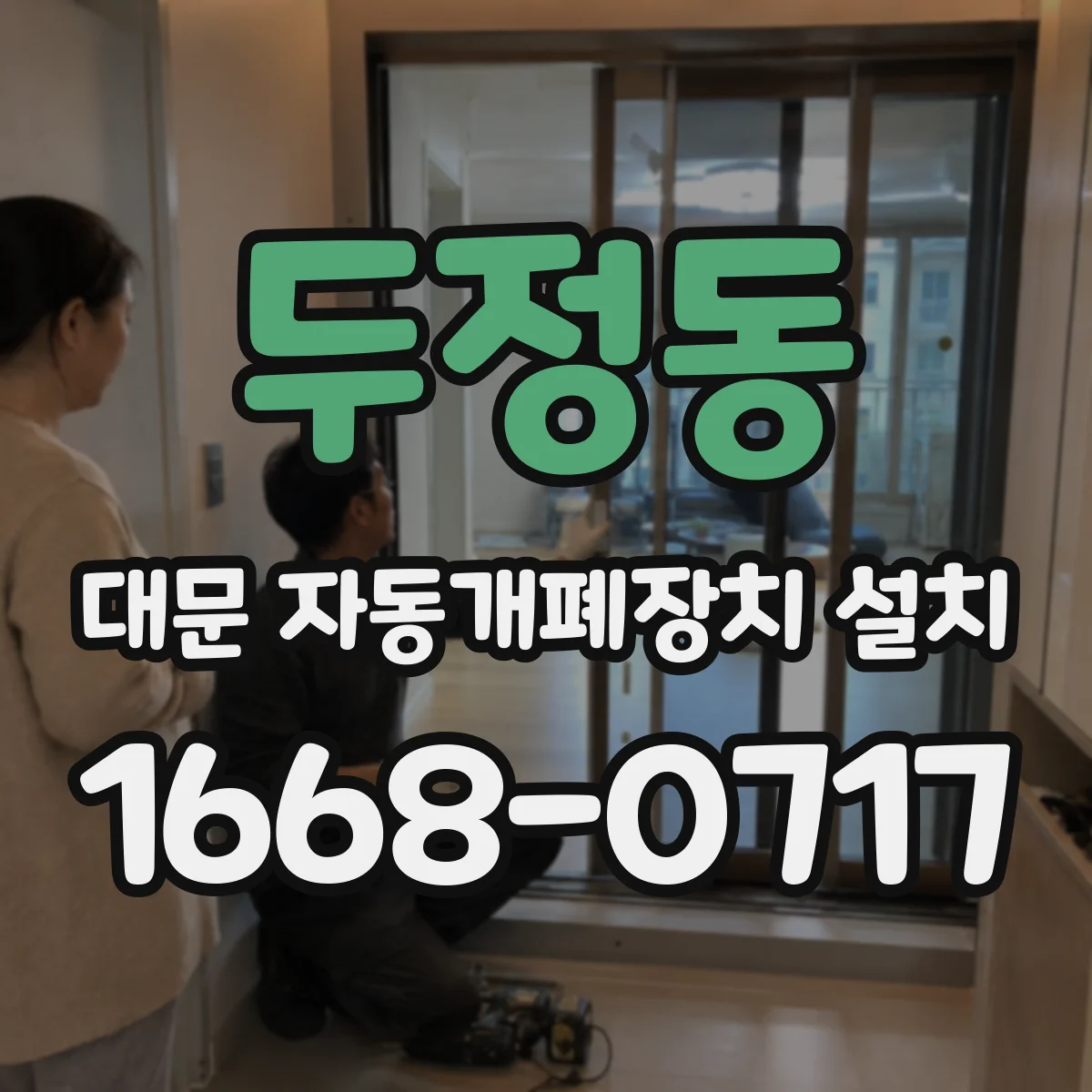 두정동 대문 자동개폐장치 설치