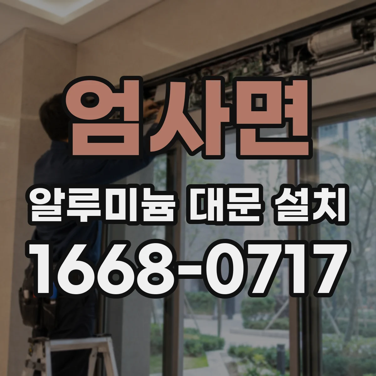 엄사면 알루미늄 대문 설치