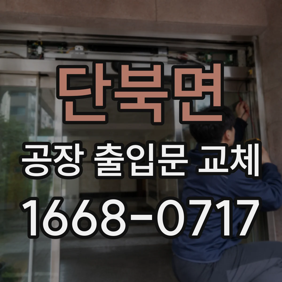 단북면 공장 출입문 교체