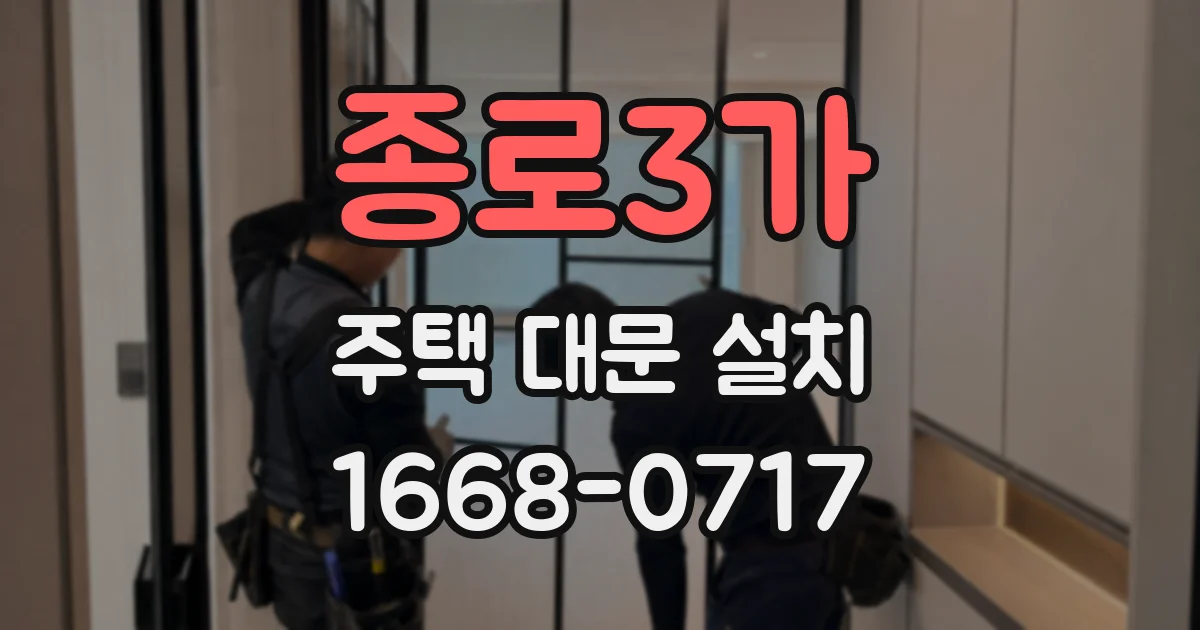 종로3가 주택 대문 설치