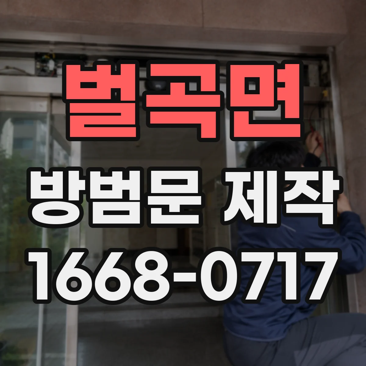 벌곡면 방범문 제작