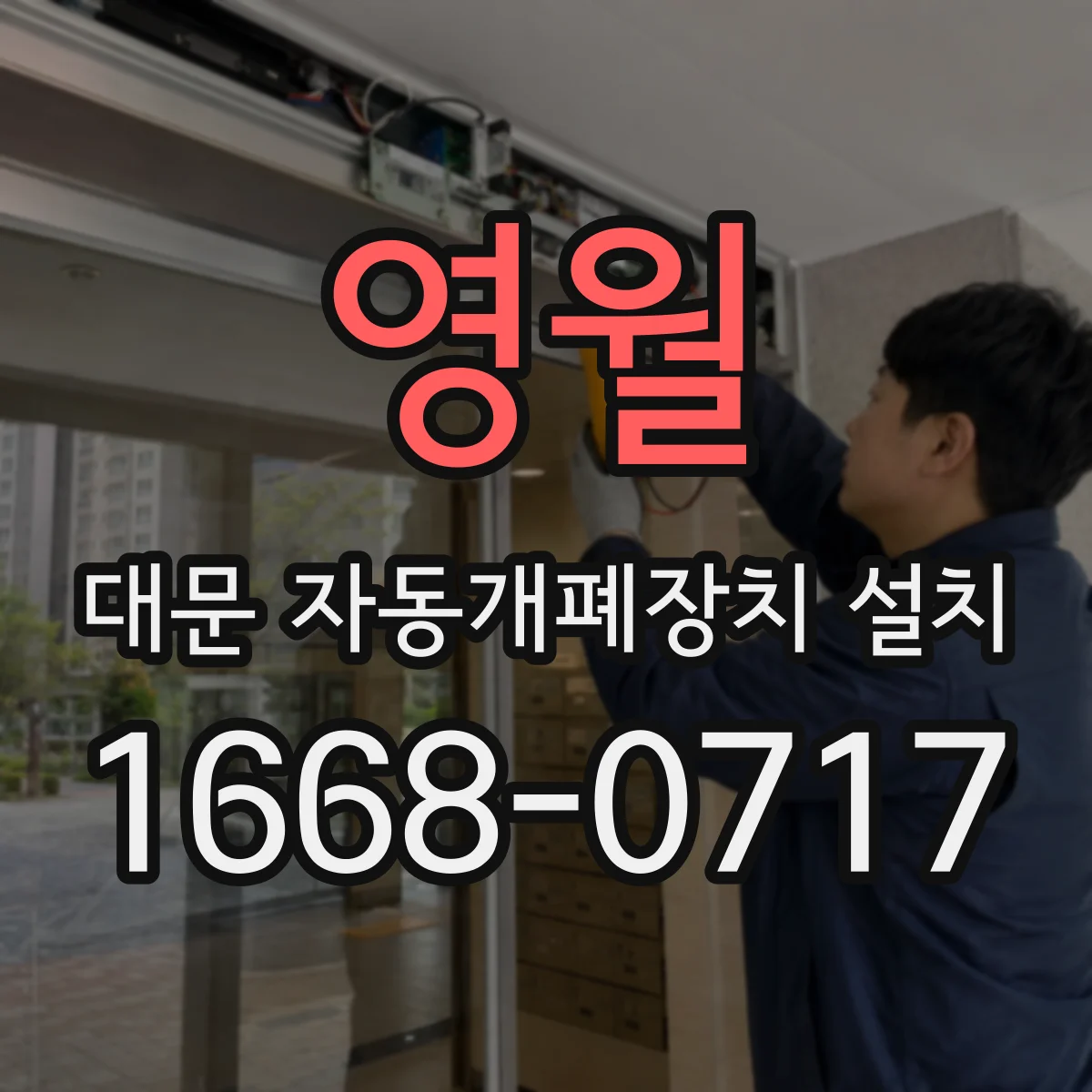영월 대문 자동개폐장치 설치
