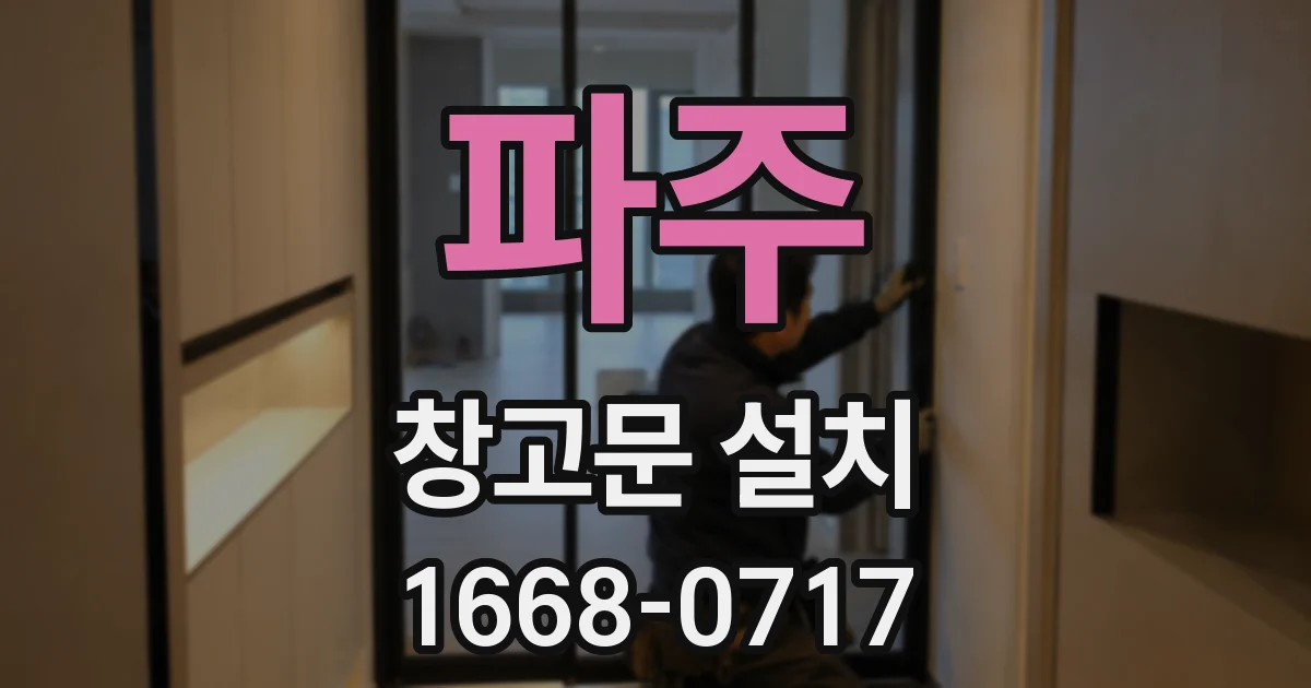 파주 창고문 설치