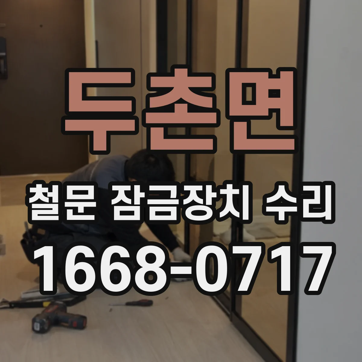 두촌면 철문 잠금장치 수리