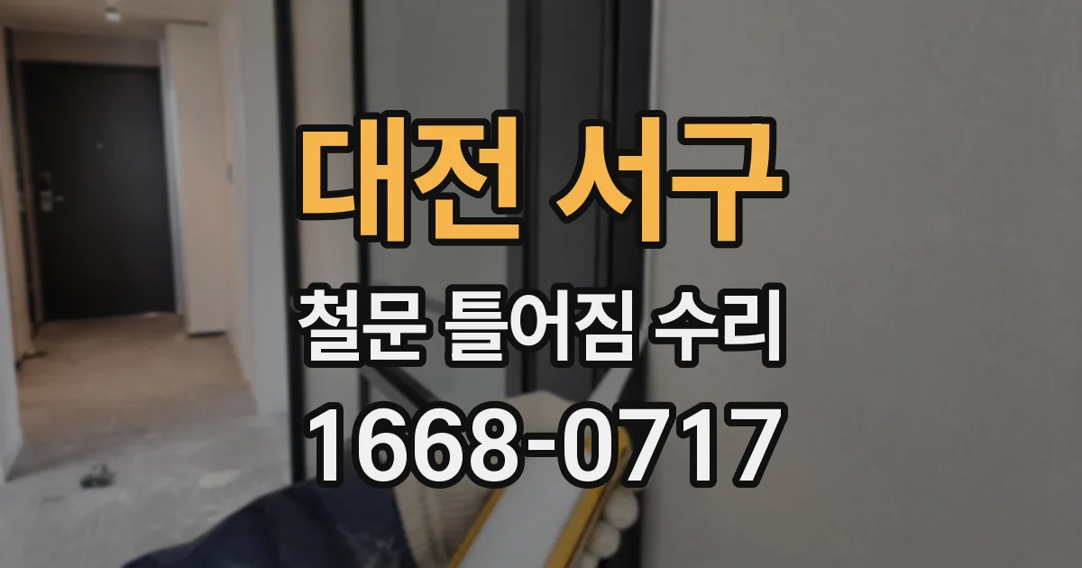 대전 서구 철문 틀어짐 수리