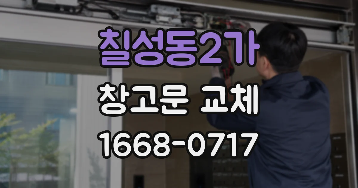 칠성동2가 창고문 교체