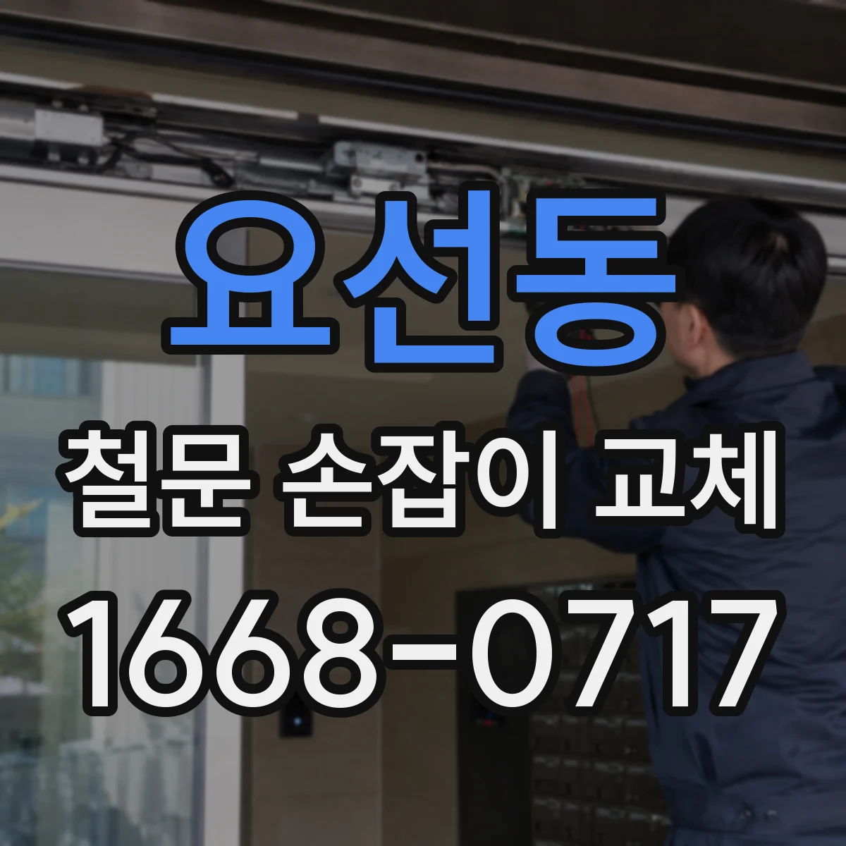 요선동 철문 손잡이 교체