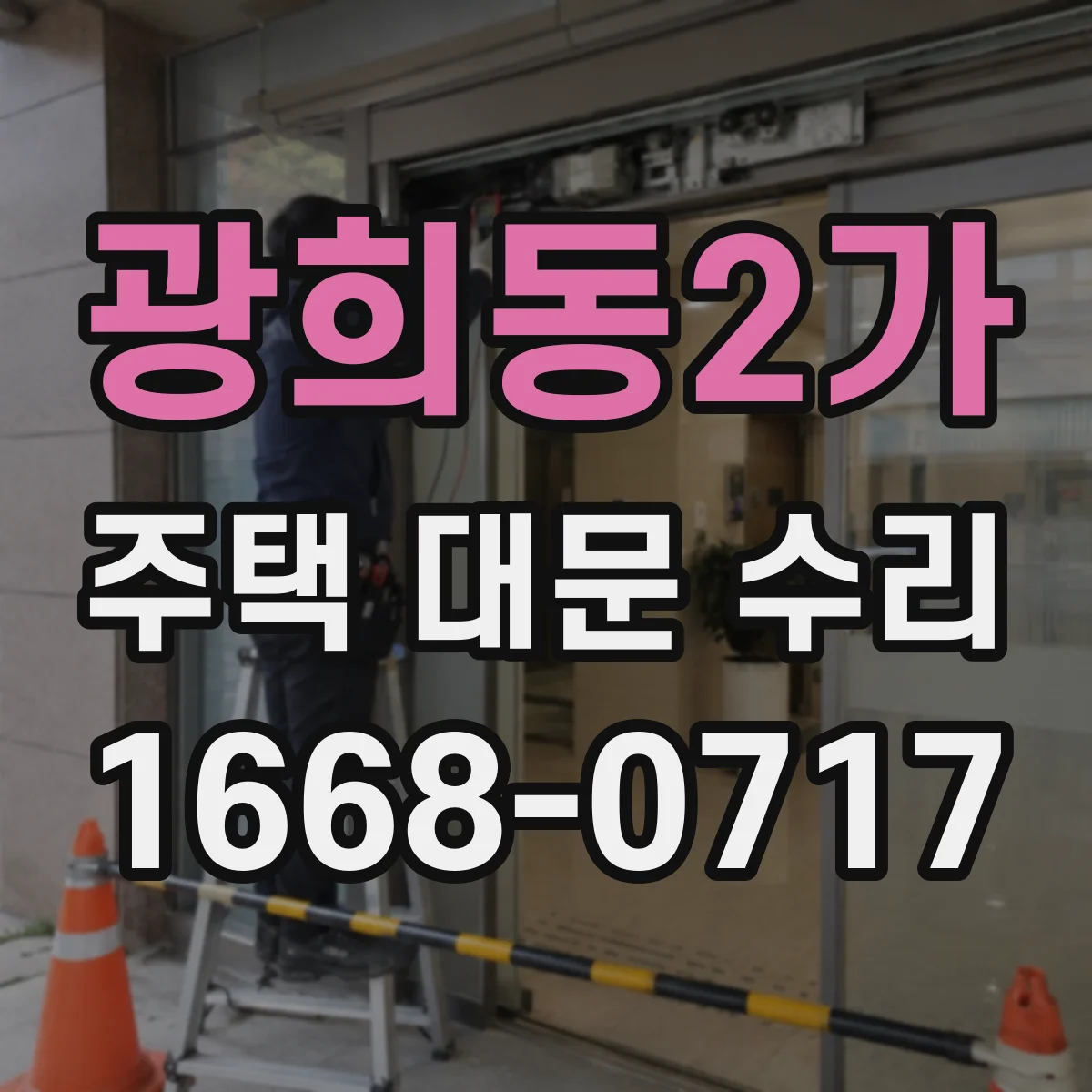 광희동2가 주택 대문 수리