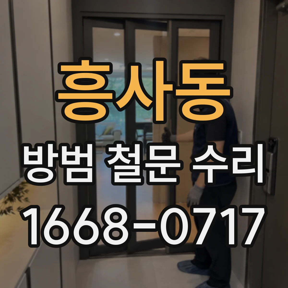 흥사동 방범 철문 수리