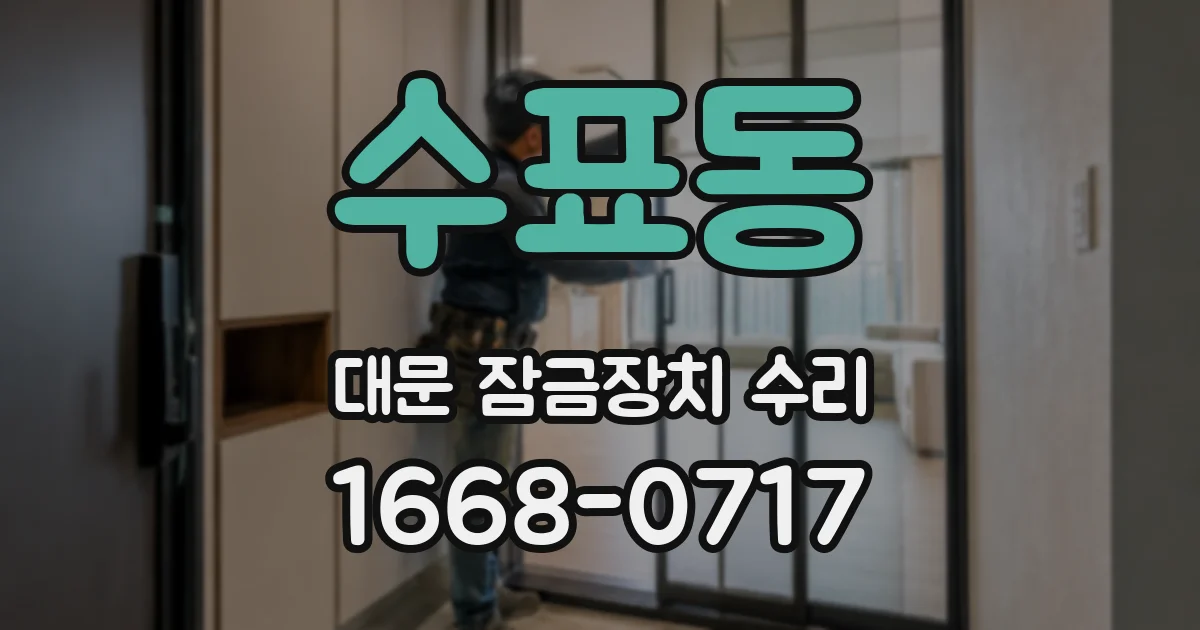 수표동 대문 잠금장치 수리