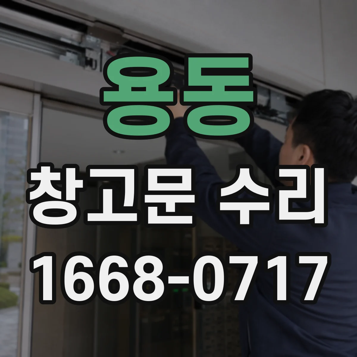 용동 창고문 수리