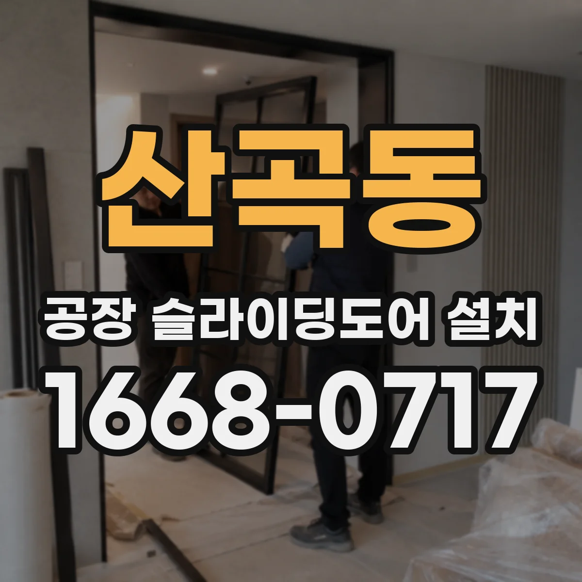 산곡동 공장 슬라이딩도어 설치