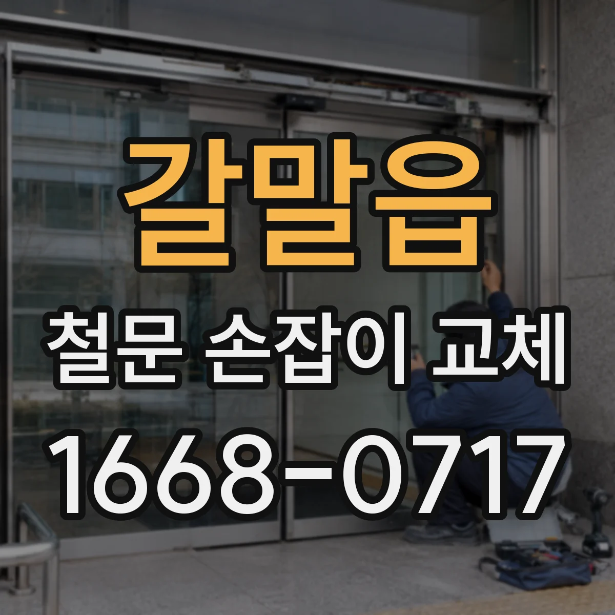 갈말읍 철문 손잡이 교체