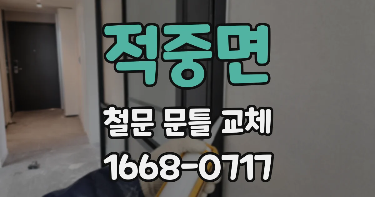 적중면 철문 문틀 교체