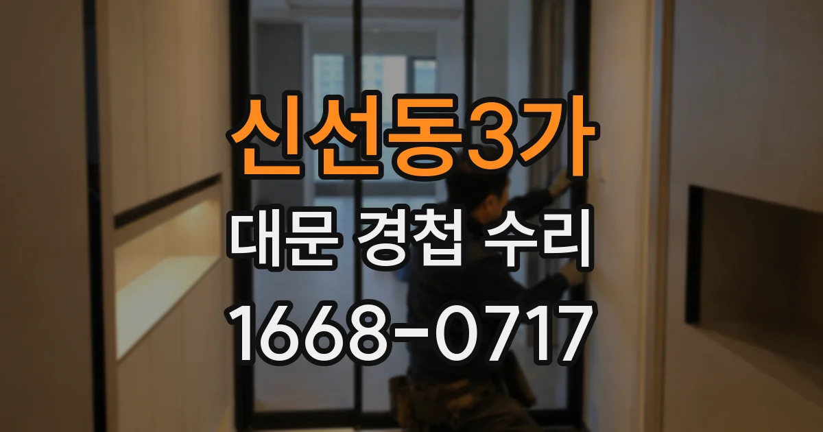 신선동3가 대문 경첩 수리