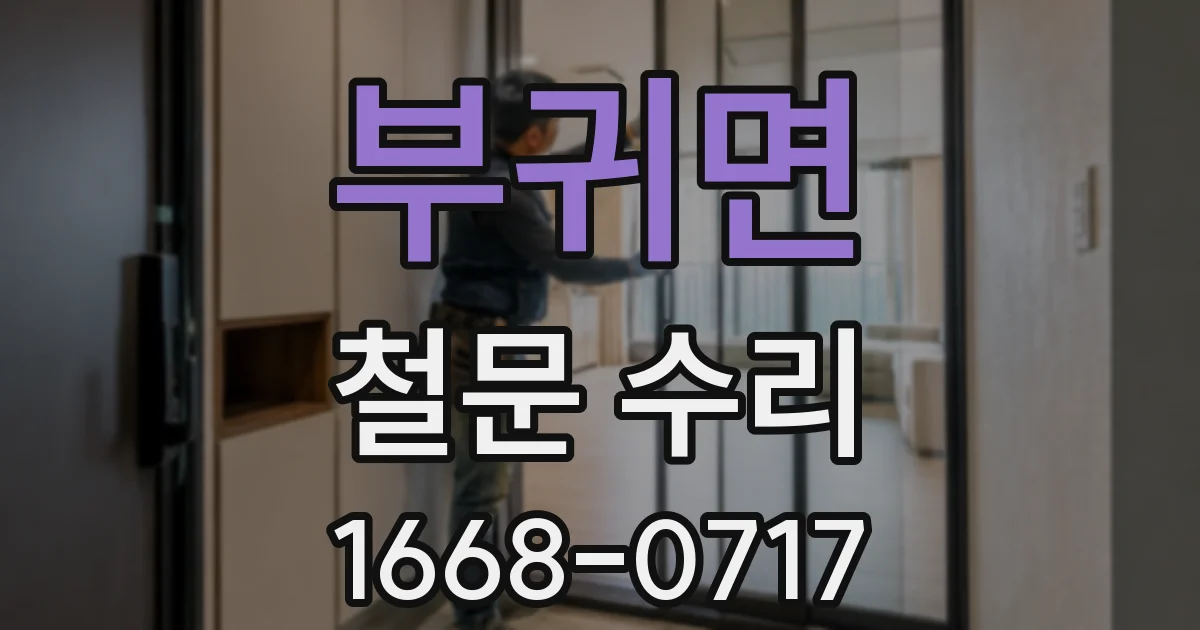 부귀면 철문 수리
