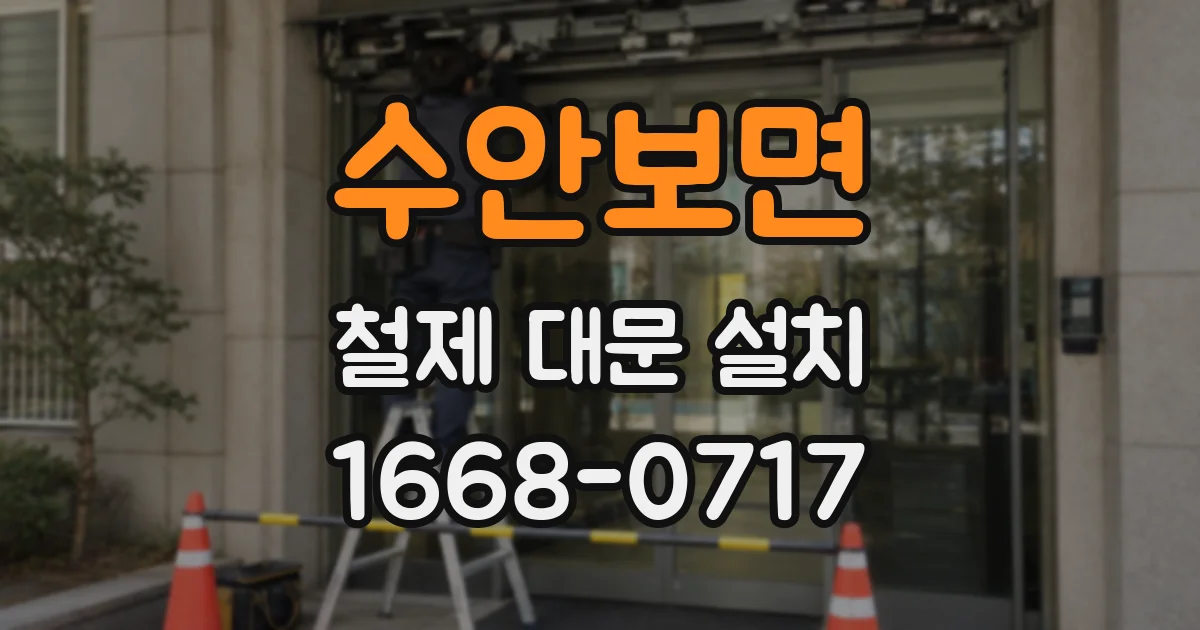 수안보면 철제 대문 설치