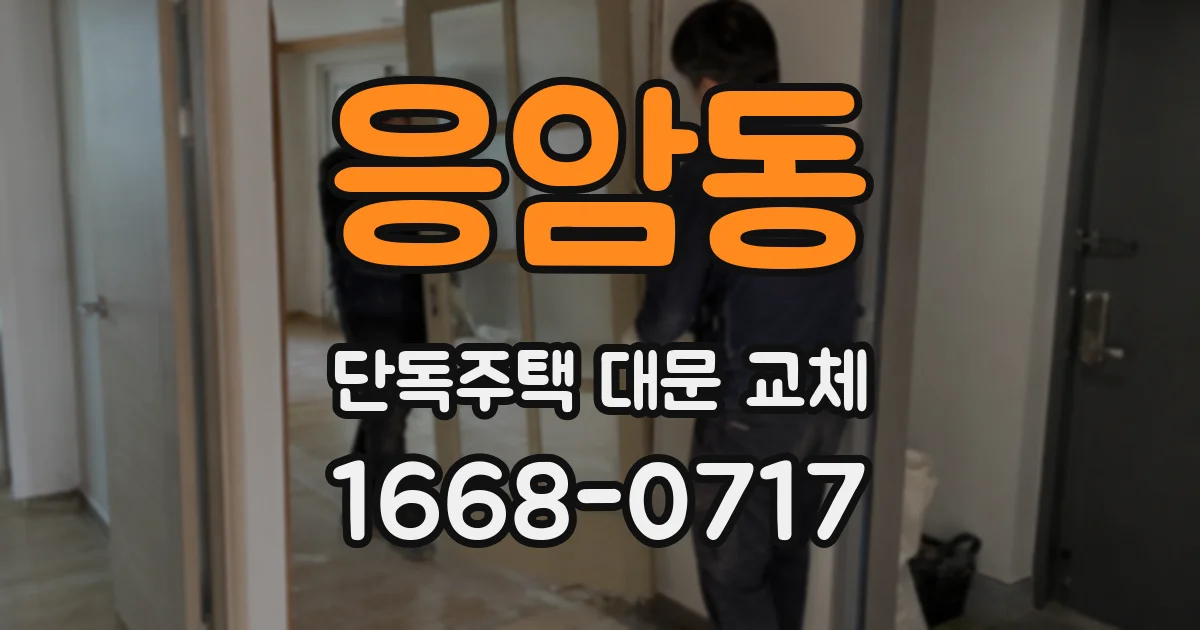 응암동 단독주택 대문 교체