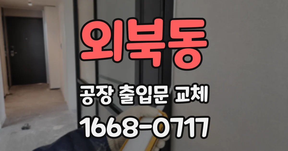 외북동 공장 출입문 교체