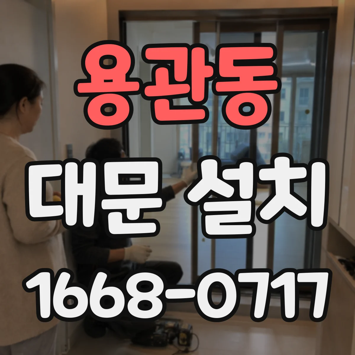 용관동 대문 설치