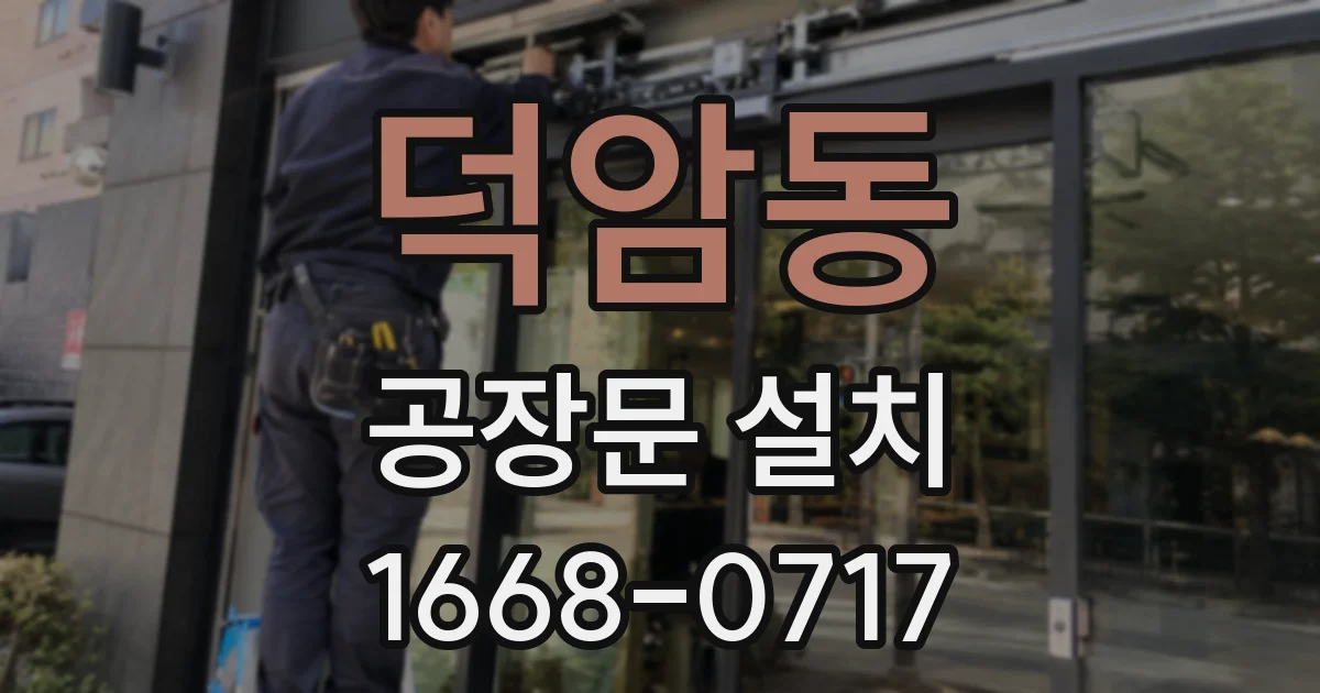 덕암동 공장문 설치