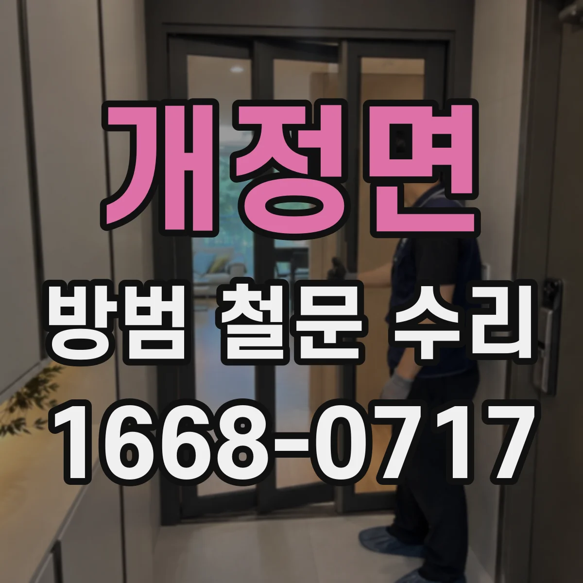 개정면 방범 철문 수리