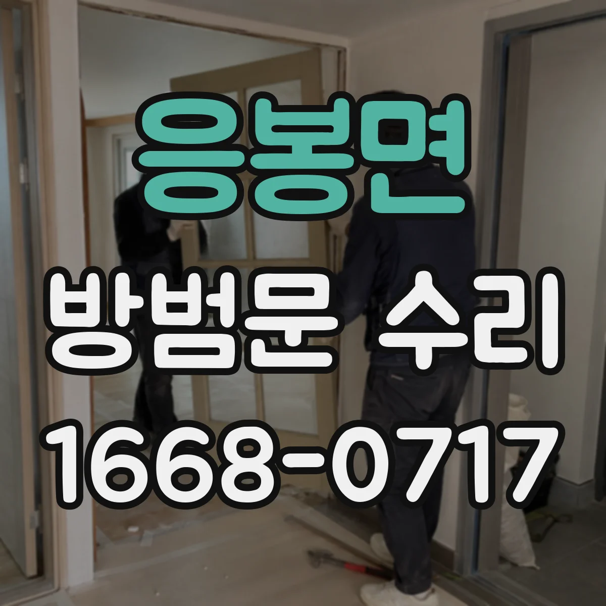 응봉면 방범문 수리