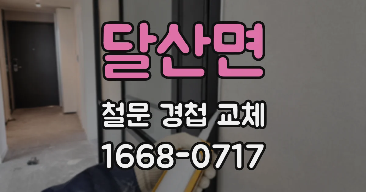 달산면 철문 경첩 교체